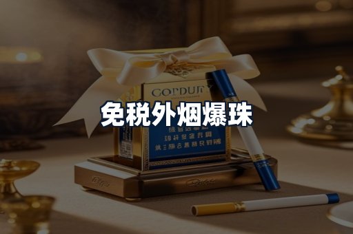 免税外烟爆珠